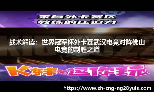 战术解读：世界冠军杯外卡赛武汉电竞对阵佛山电竞的制胜之道