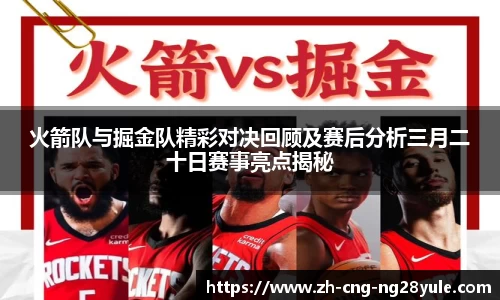 火箭队与掘金队精彩对决回顾及赛后分析三月二十日赛事亮点揭秘